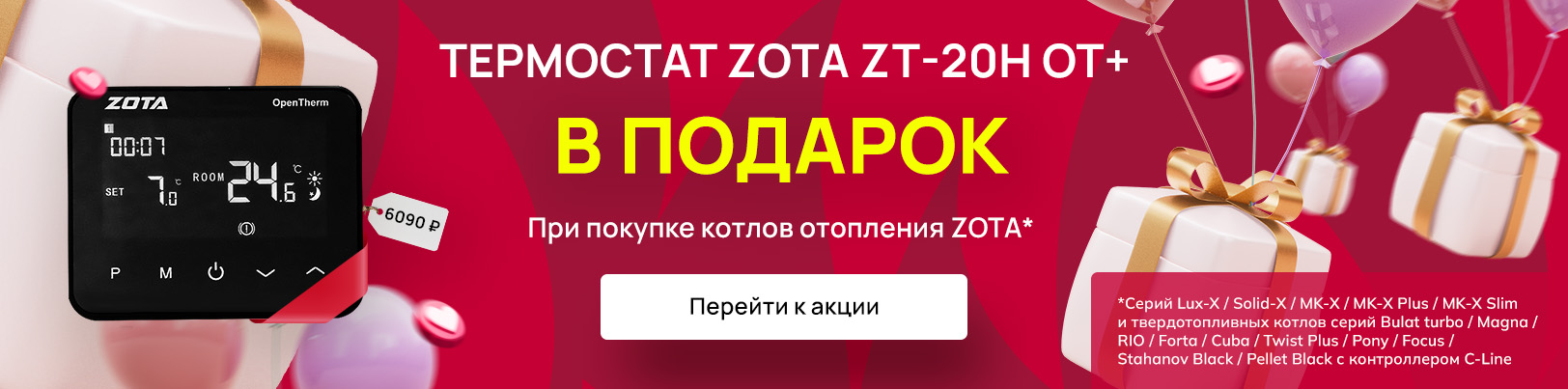 Акция! Хронотермостат ZOTA ZT-20H OT+ в подарок к котлам.
