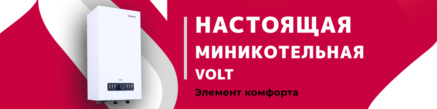 НАСТОЯЩАЯ МИНИКОТЕЛЬНАЯ VOLT