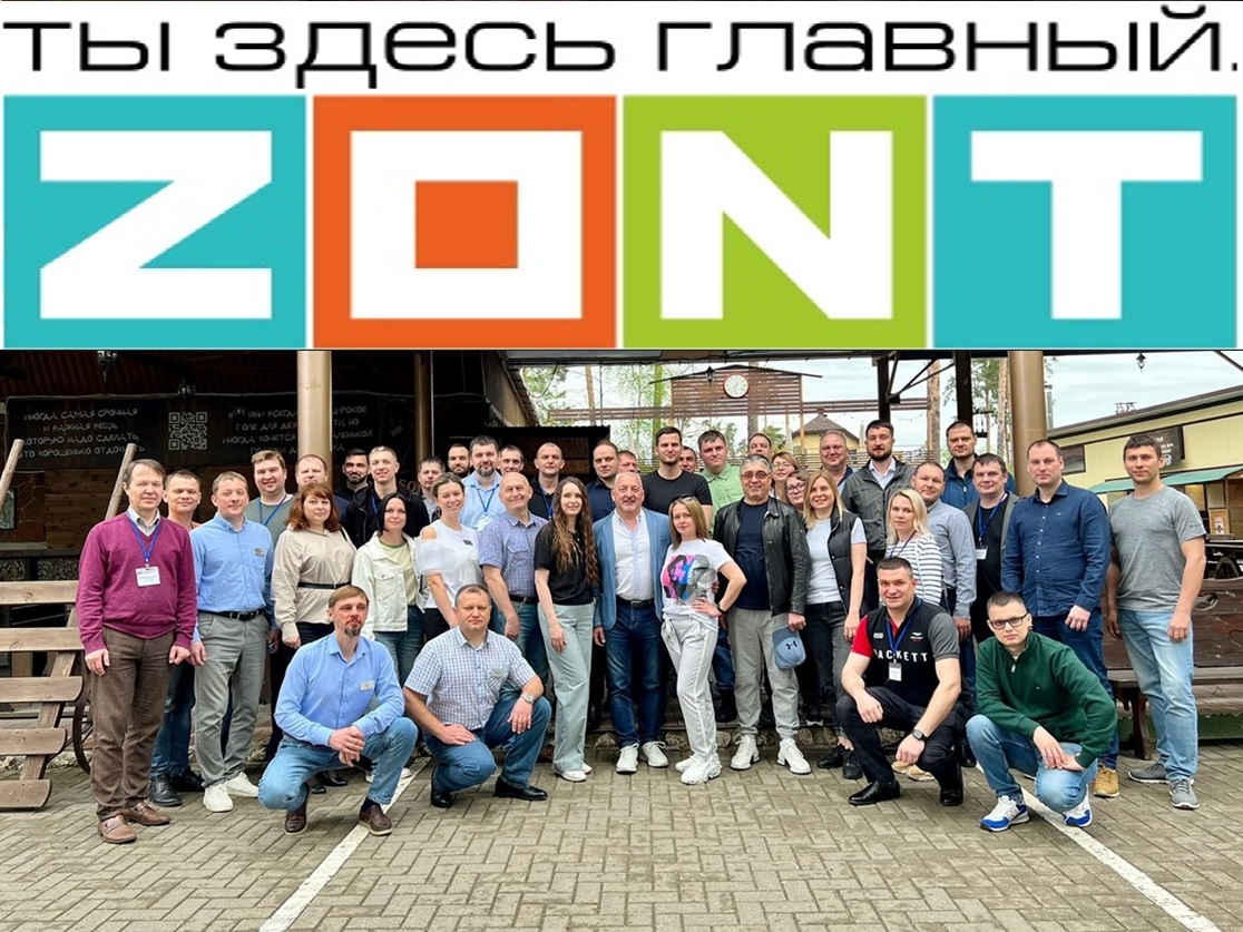 Авангард Система на межрегиональной конференции ZONT.