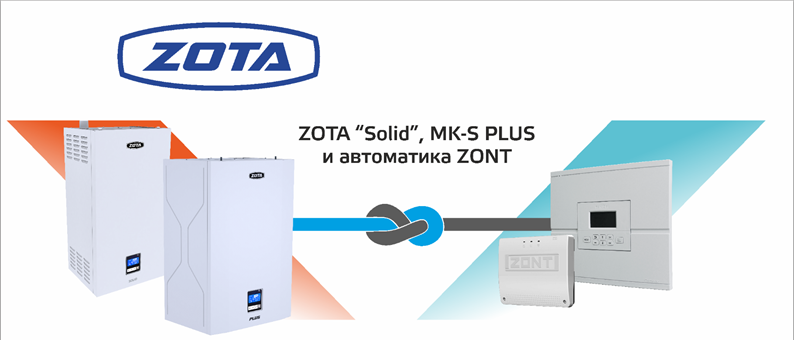 ZОТА “Solid”, МК-S PLUS и автоматика ZONT