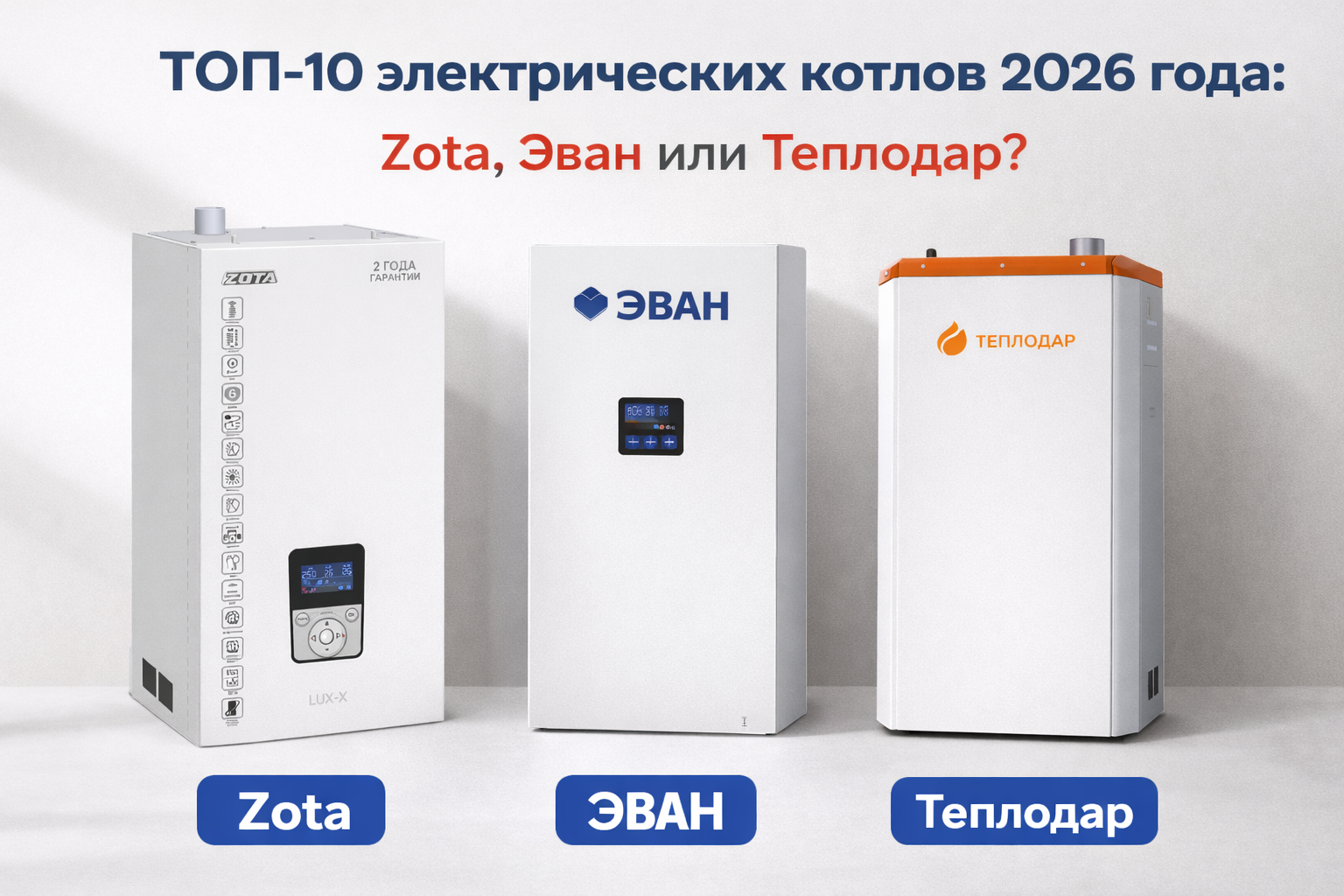 ТОП-10 электрических котлов 2026 года: Zota, Эван или Теплодар?