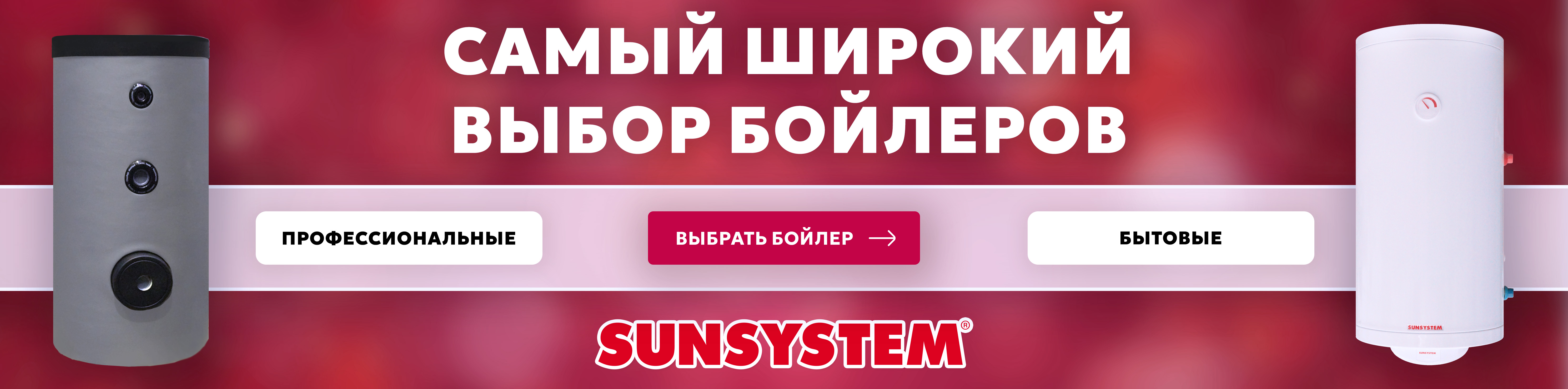 SUNSYSTEM Широкий выбор оборудования