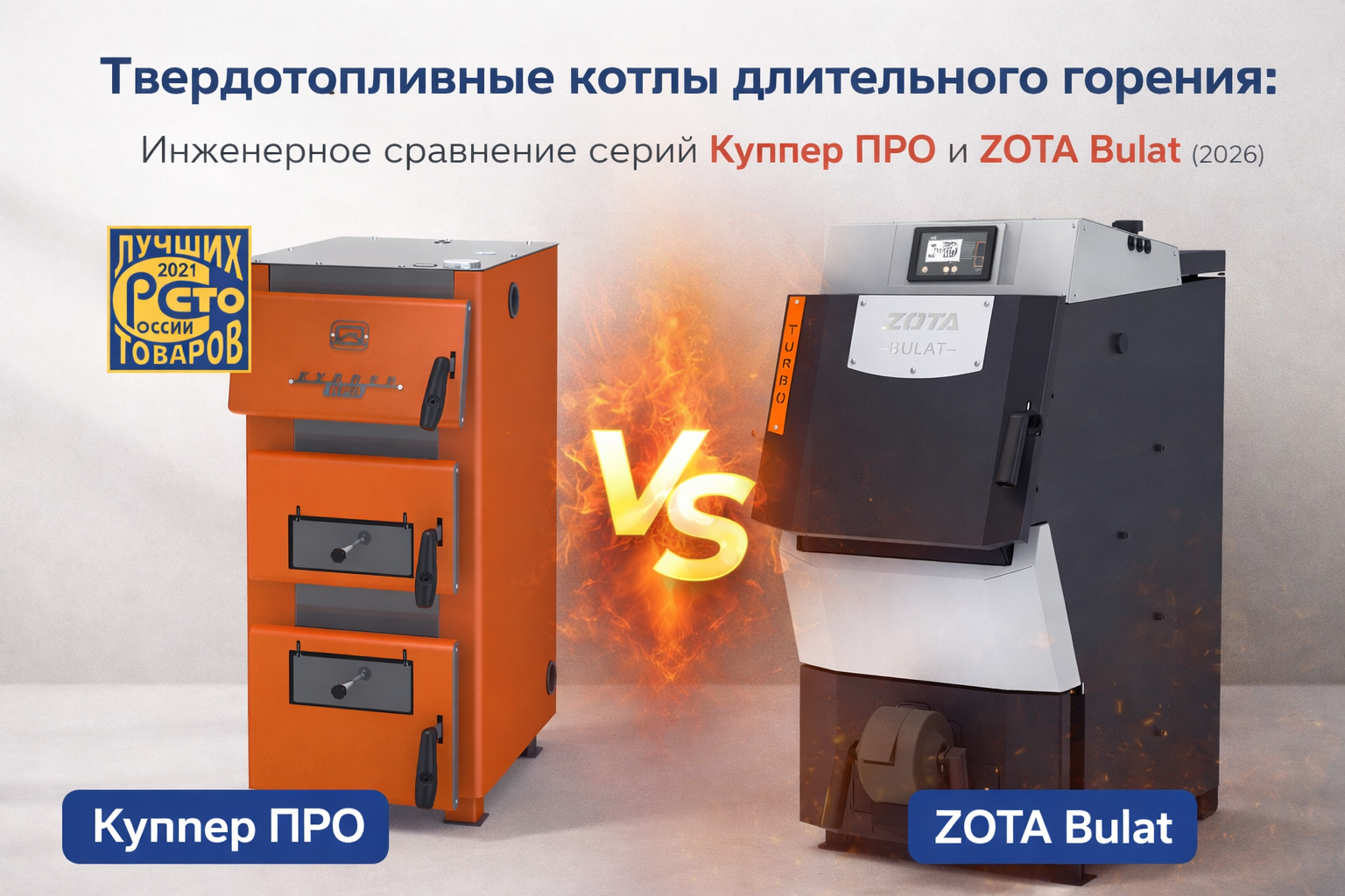 Твердотопливные котлы длительного горения: Инженерное сравнение серий Куппер ПРО и ZOTA Bulat (2026)