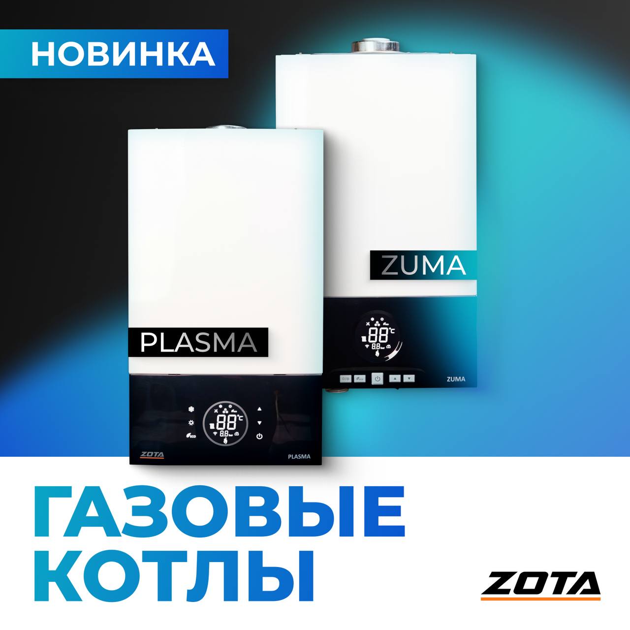 Долгожданная новинка от ZOTA - газовые котлы. Уже в продаже!