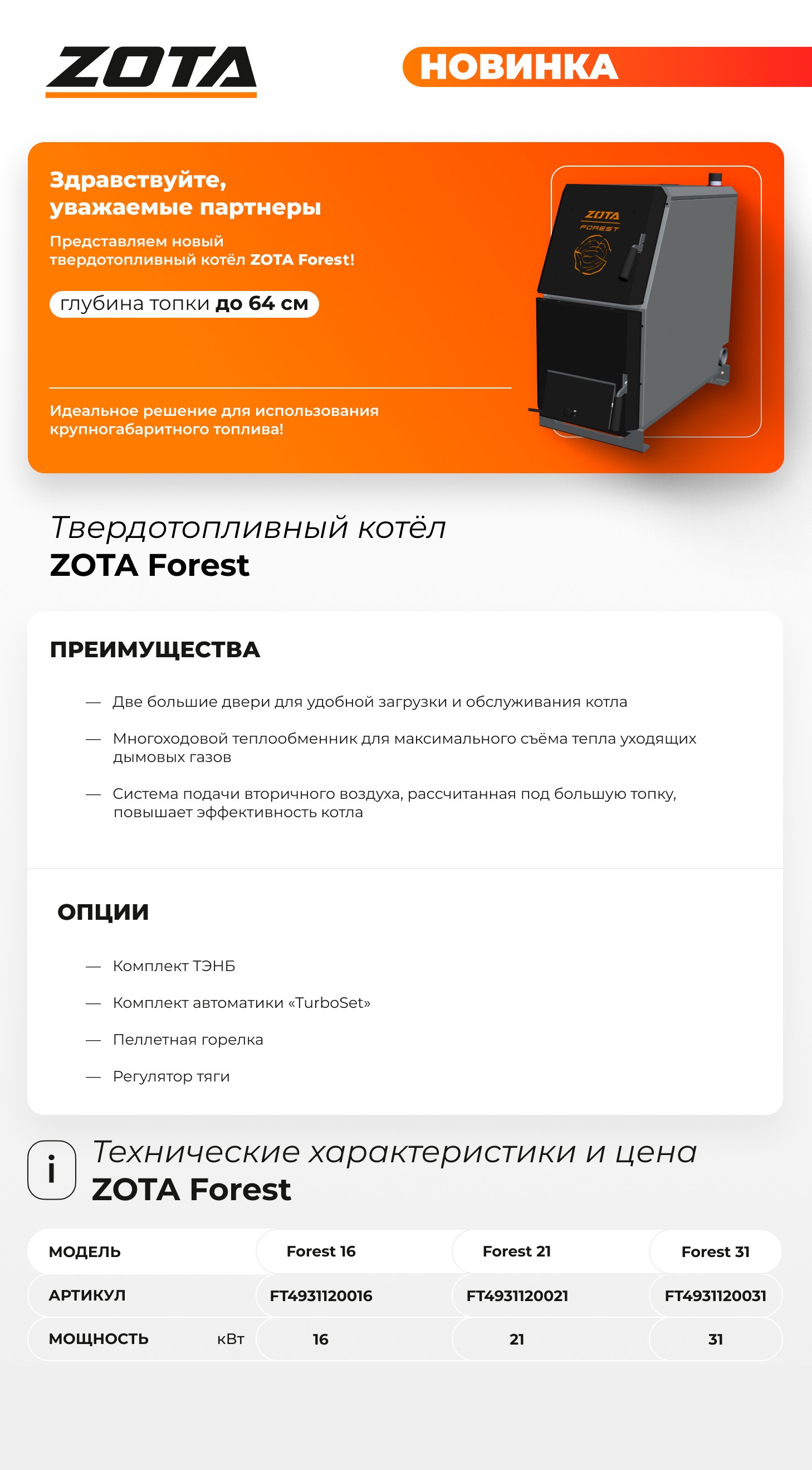 Котел отопительный ZOTA Forest 16