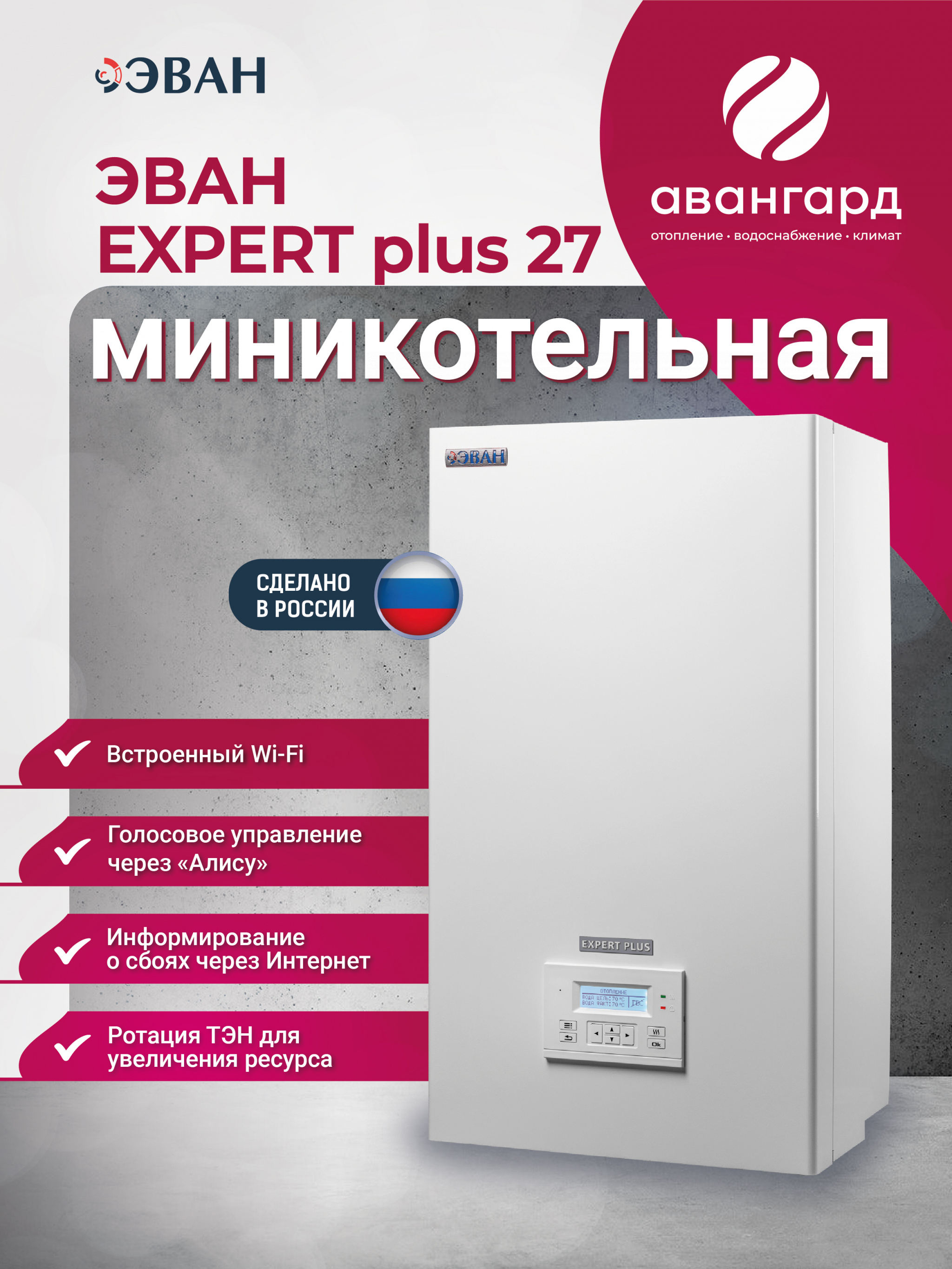 Электрический котел ЭВАН EXPERT PLUS-27