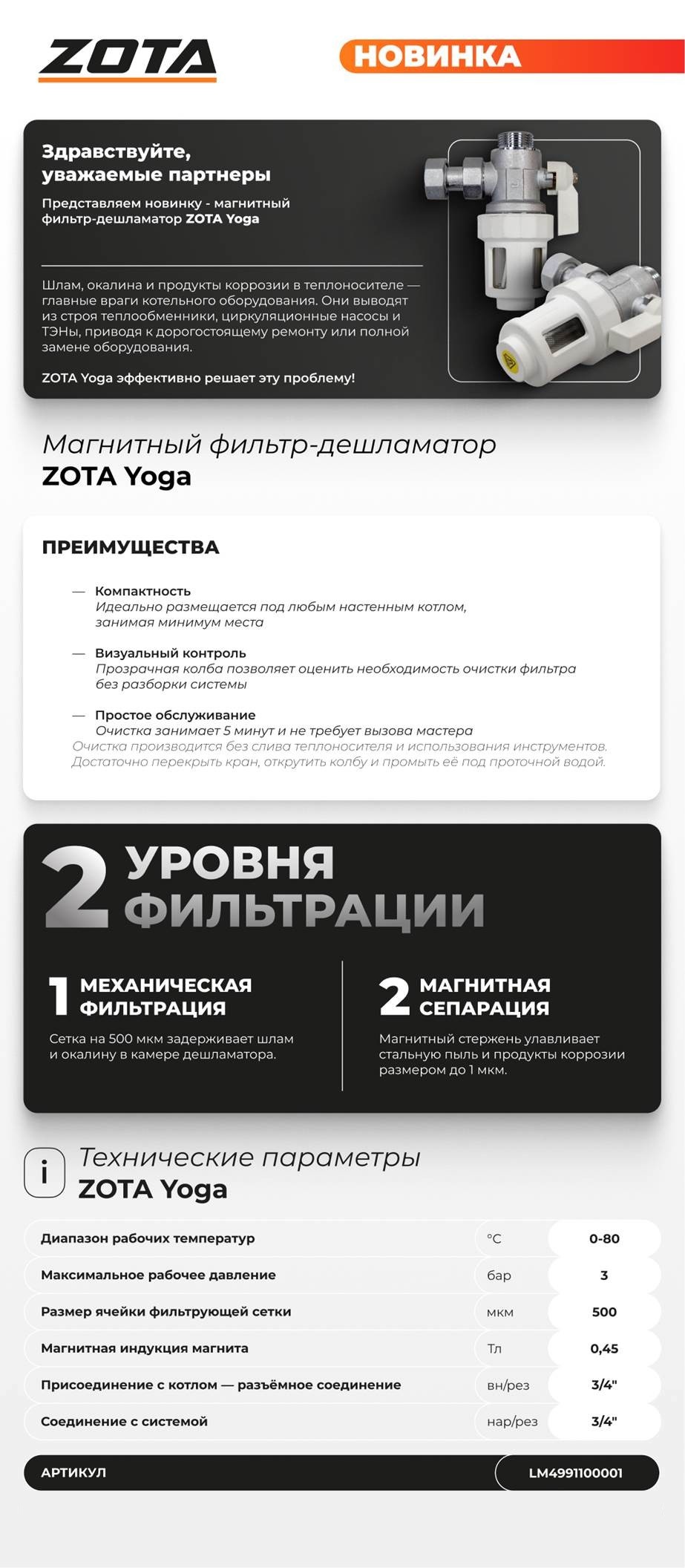 Фильтр котловой магнитный ZOTA Yoga 3/4"