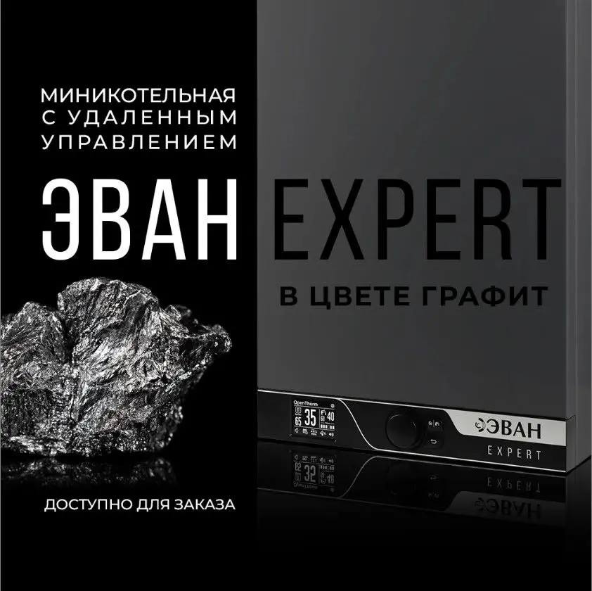 Новинка! ЭВАН Expert в цвете графит - доступен к заказу!