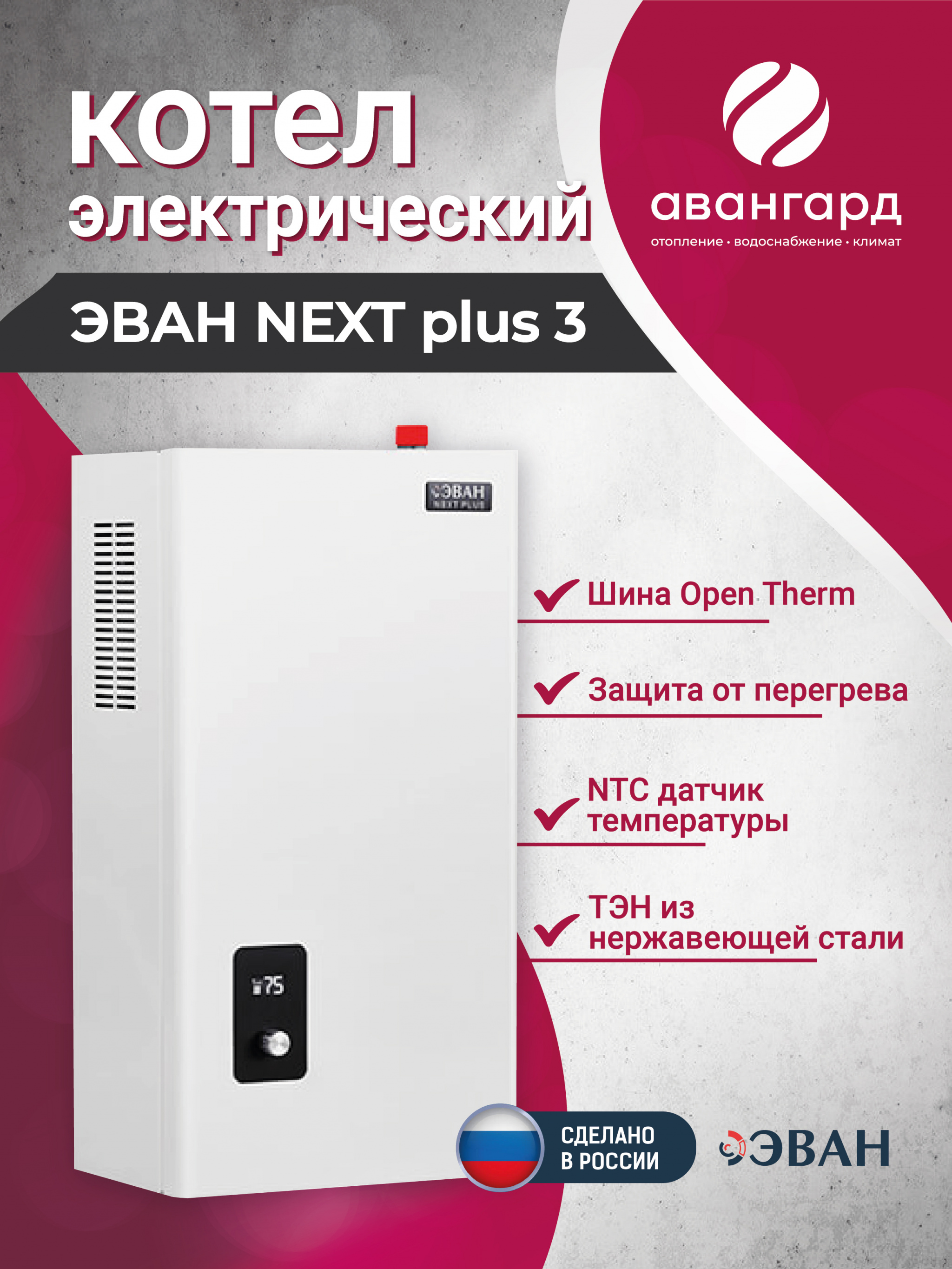Электрический котел ЭВАН NEXT PLUS - 3