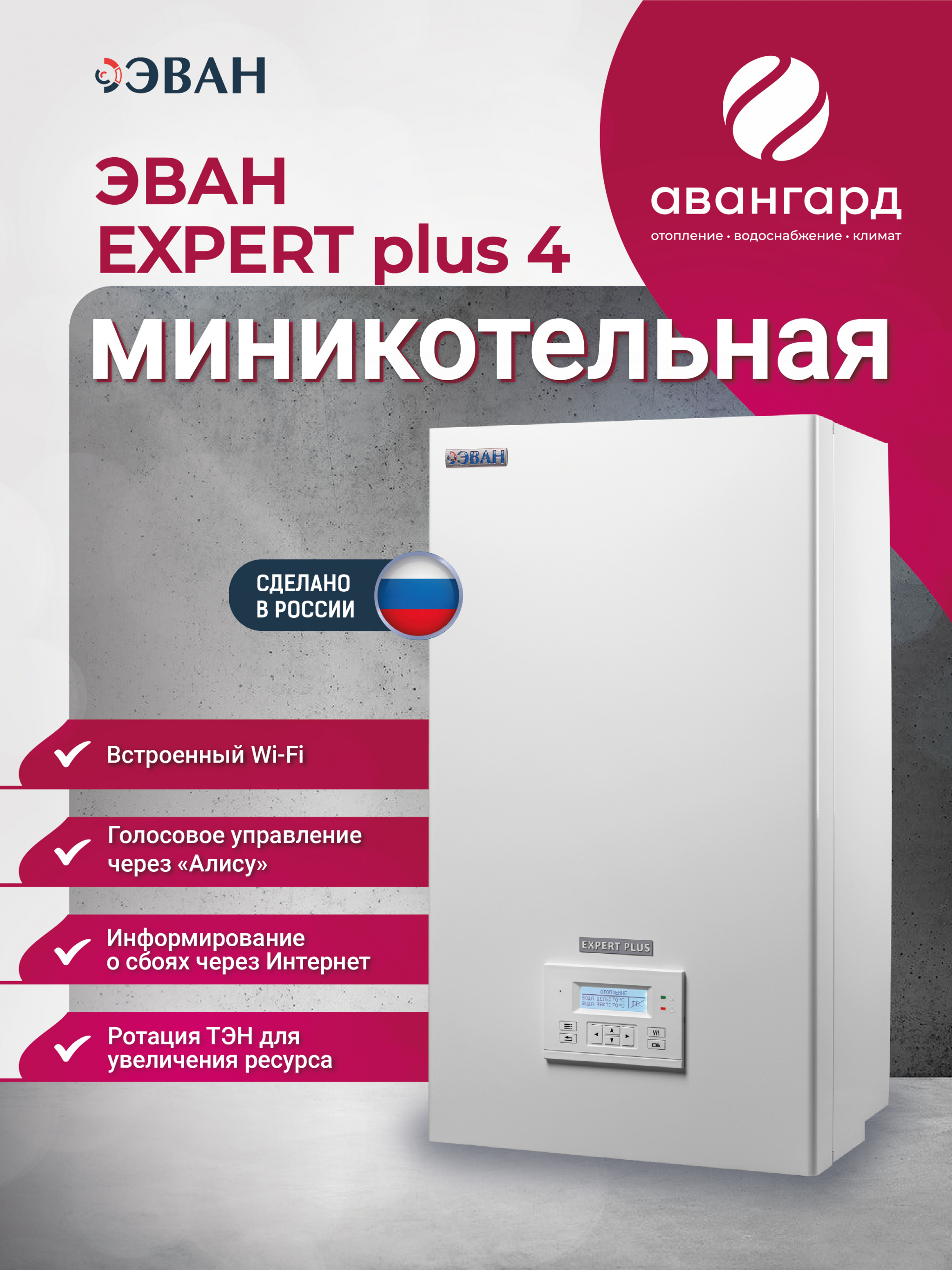 Электрический котел ЭВАН EXPERT PLUS-4