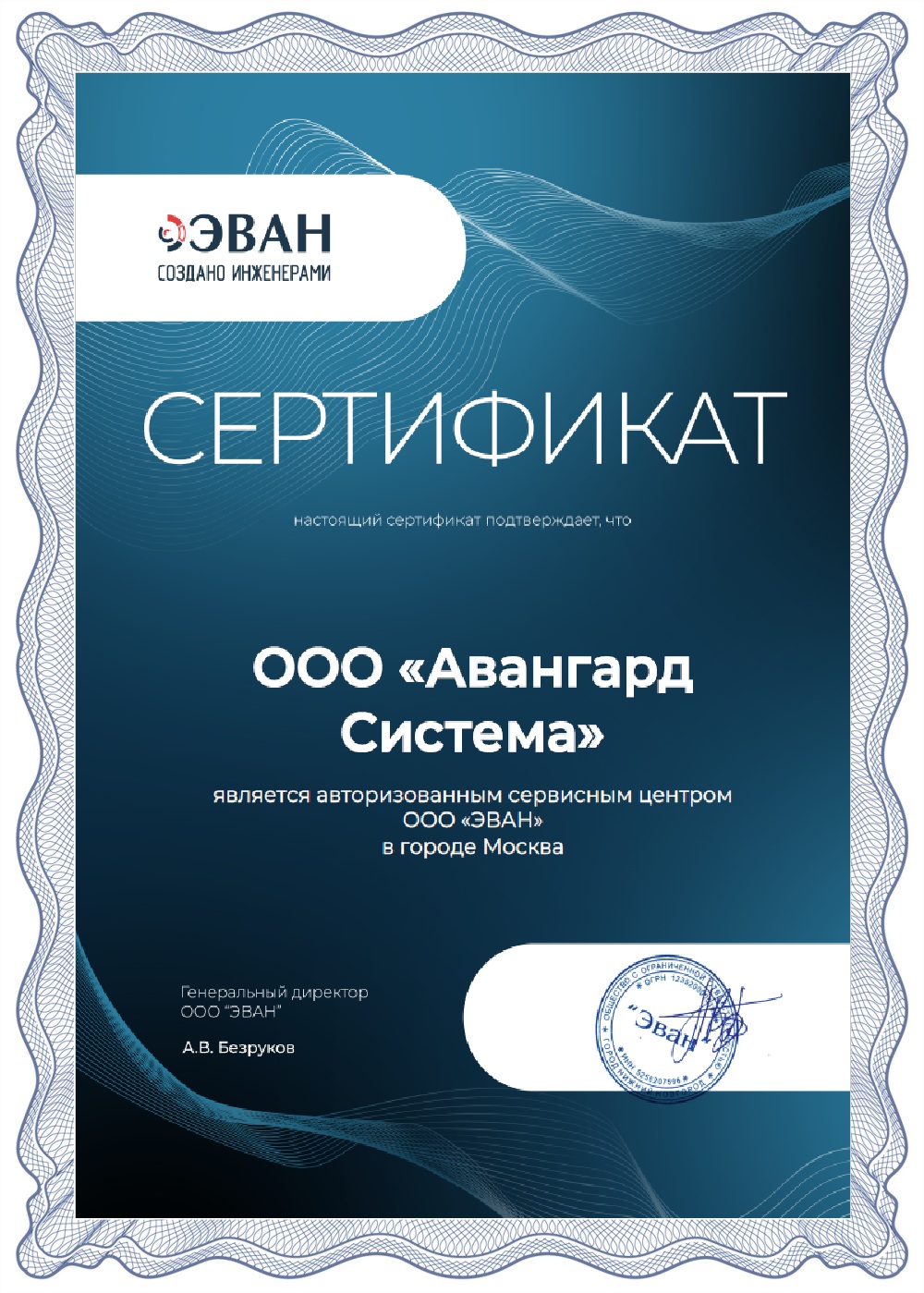 Сертификат авторизованного сервисного центра ЭВАН