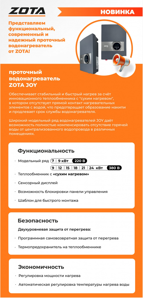 Водонагреватель проточный электрический ZOTA JOY - 9