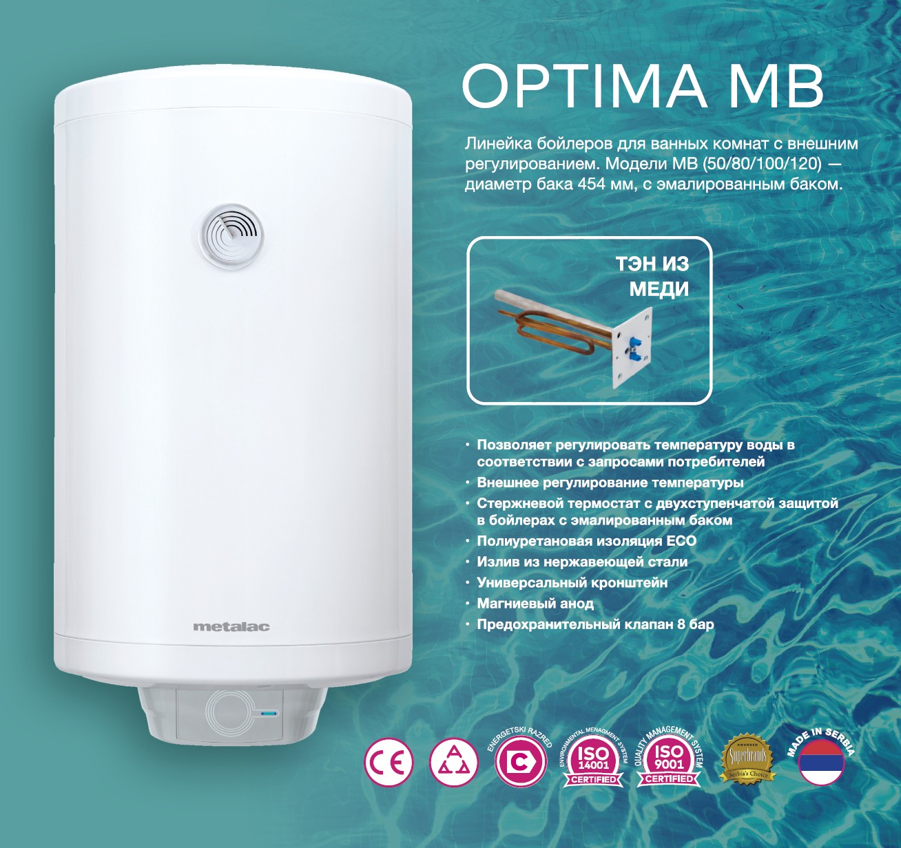 Водонагреватель накопительный Metalac Bojler OPTIMA  MB 100 R