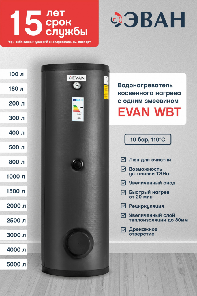 Бойлер косвенного нагрева EVAN WBT-HT-160
