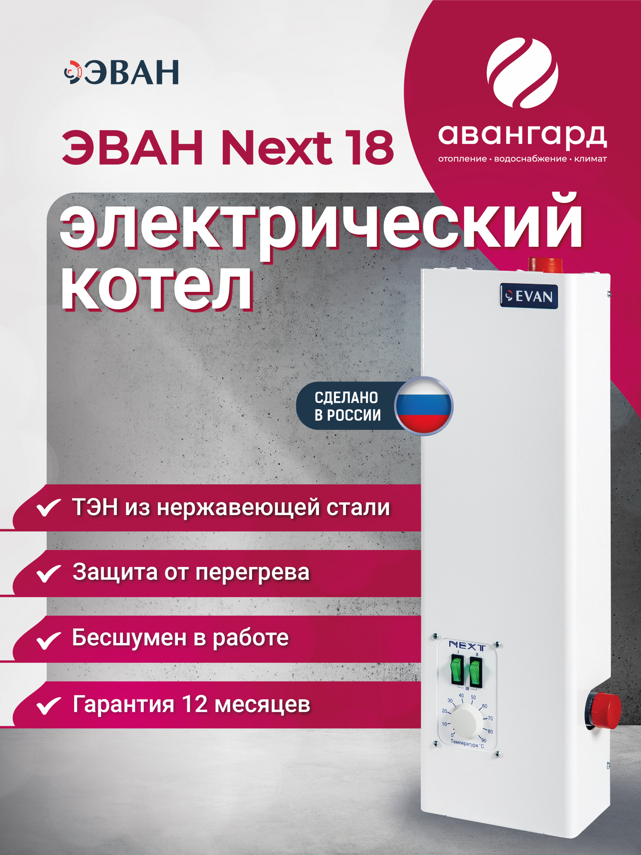 Электрический котел ЭВАН NEXT - 18