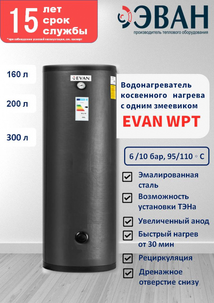 Бойлер косвенного нагрева EVAN WPT-HT-200