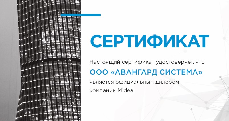 В ассортименте «Авангард Система» - техника MIDEA