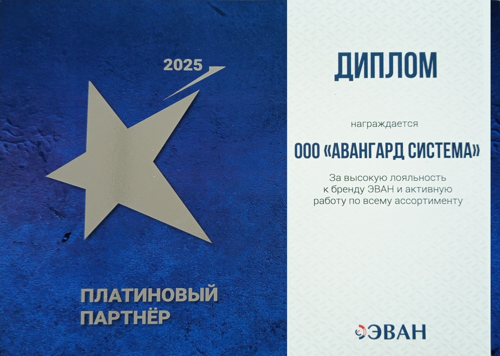 Авангард Система - платиновый партнёр бренда ЭВАН
