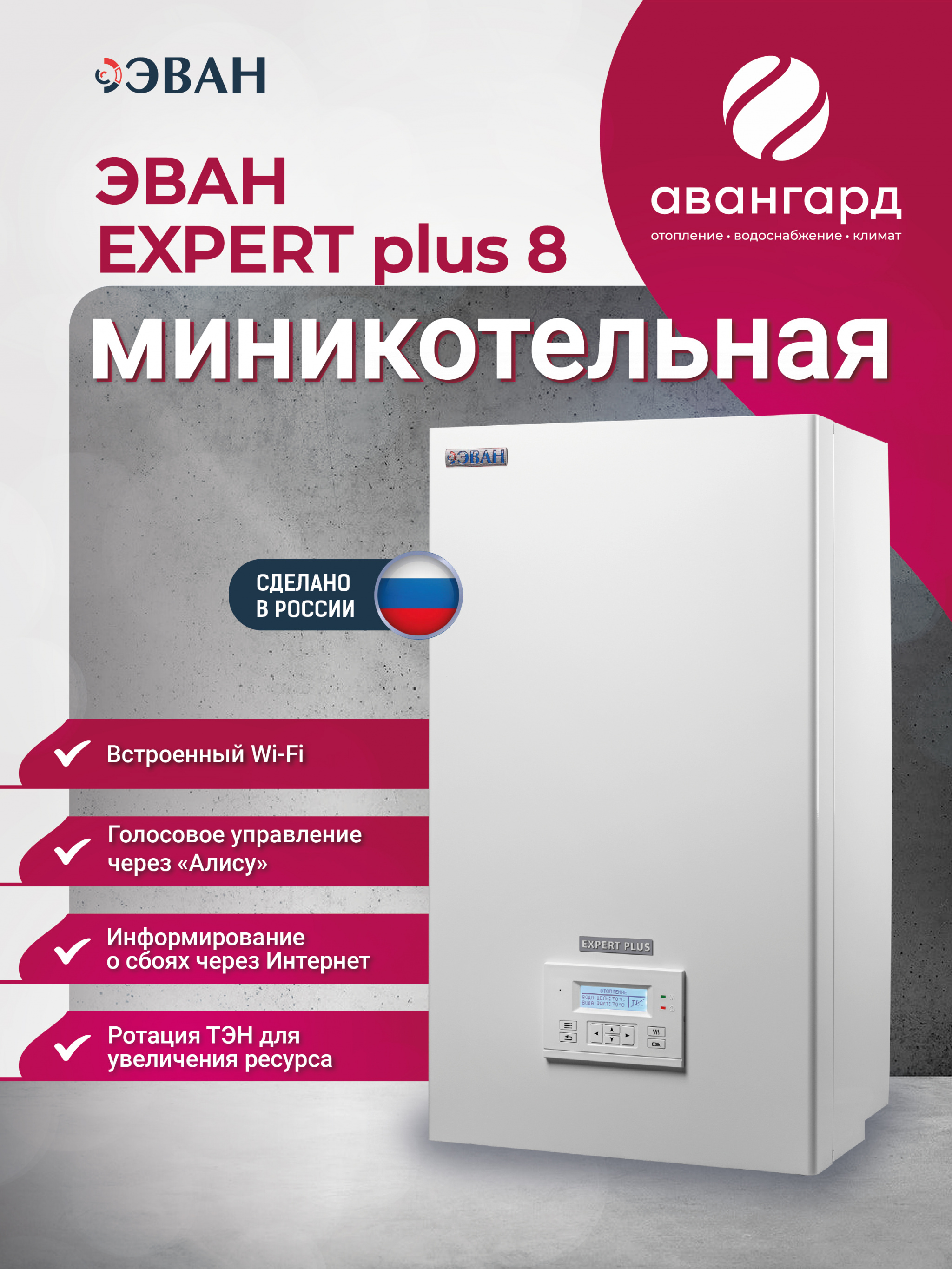 Электрический котел ЭВАН EXPERT PLUS-8