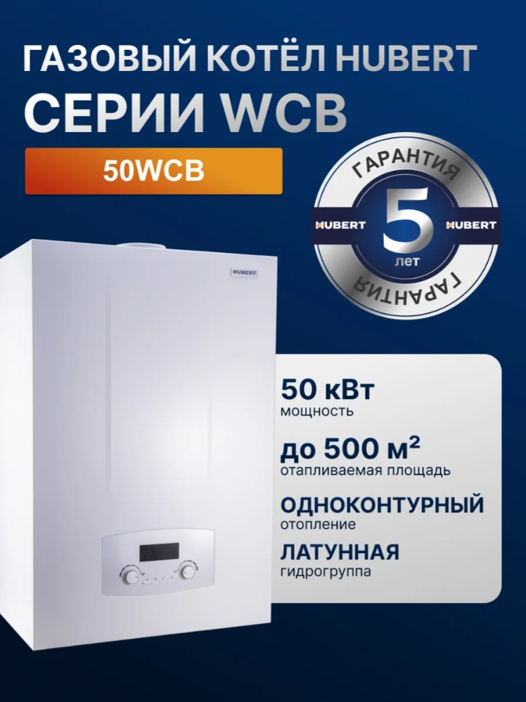 Газовый котел HUBERT AGB 50WCB настенный с трёхходовым клапаном и датчиком бойлера