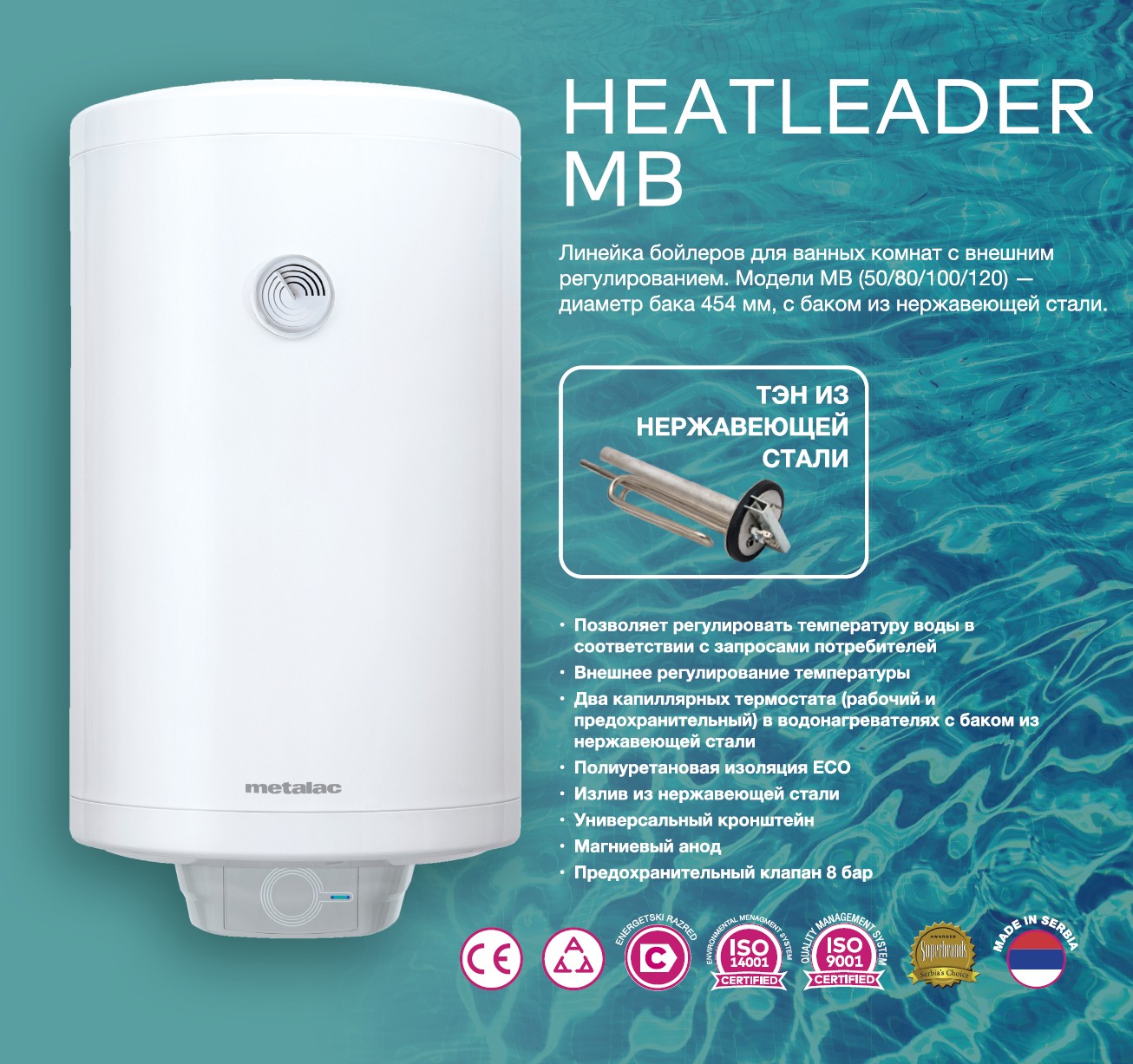 Водонагреватель накопительный Metalac Bojler HEATLEADER MB 80 INOX R