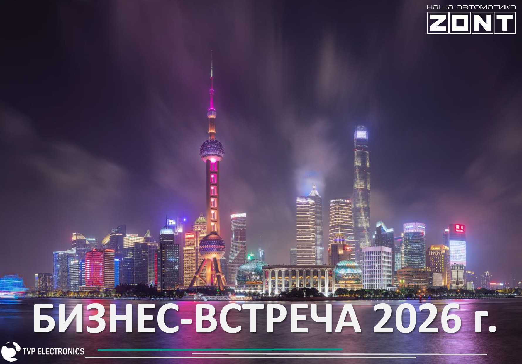 Встреча партнёров ZONT в Шанхае.