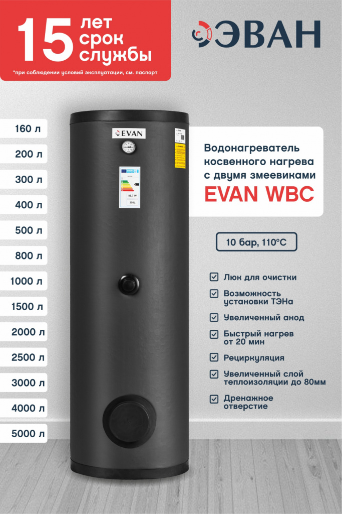 Бойлер косвенного нагрева EVAN WBC-SV-1500