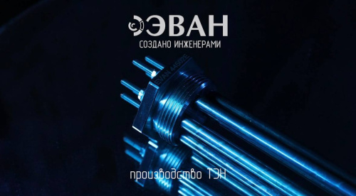 ЭВАН производит собственные ТЭНы!
