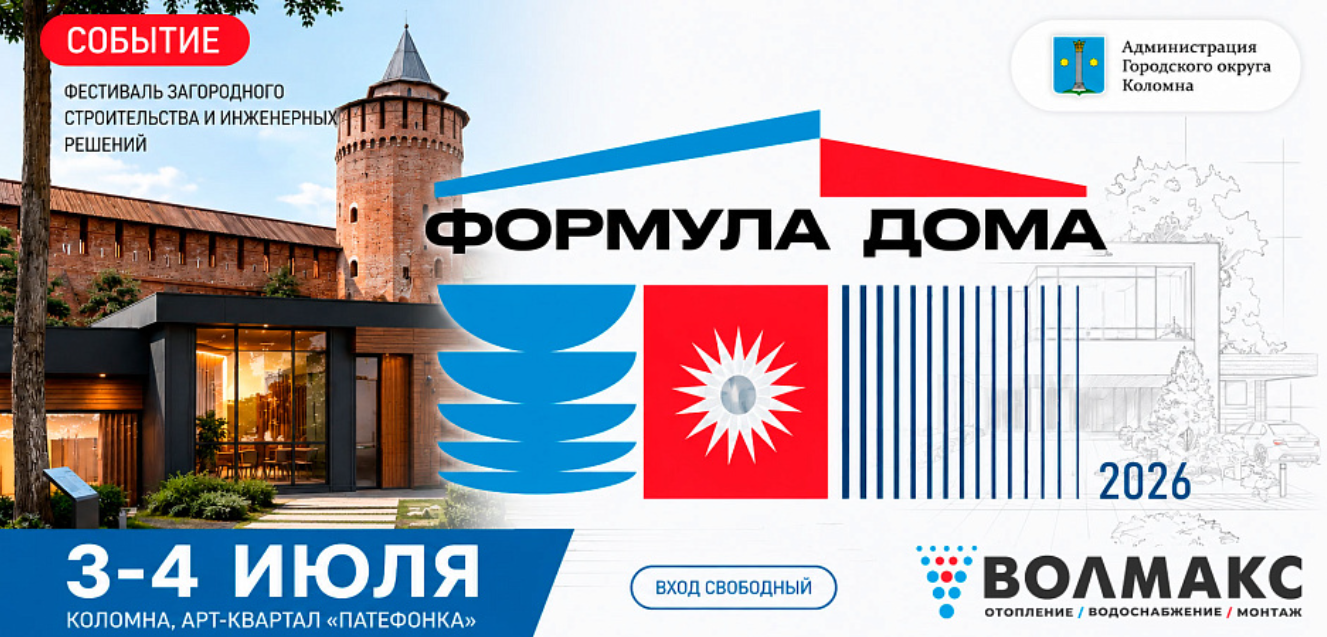 Фестиваль «Формула Дома 2026»