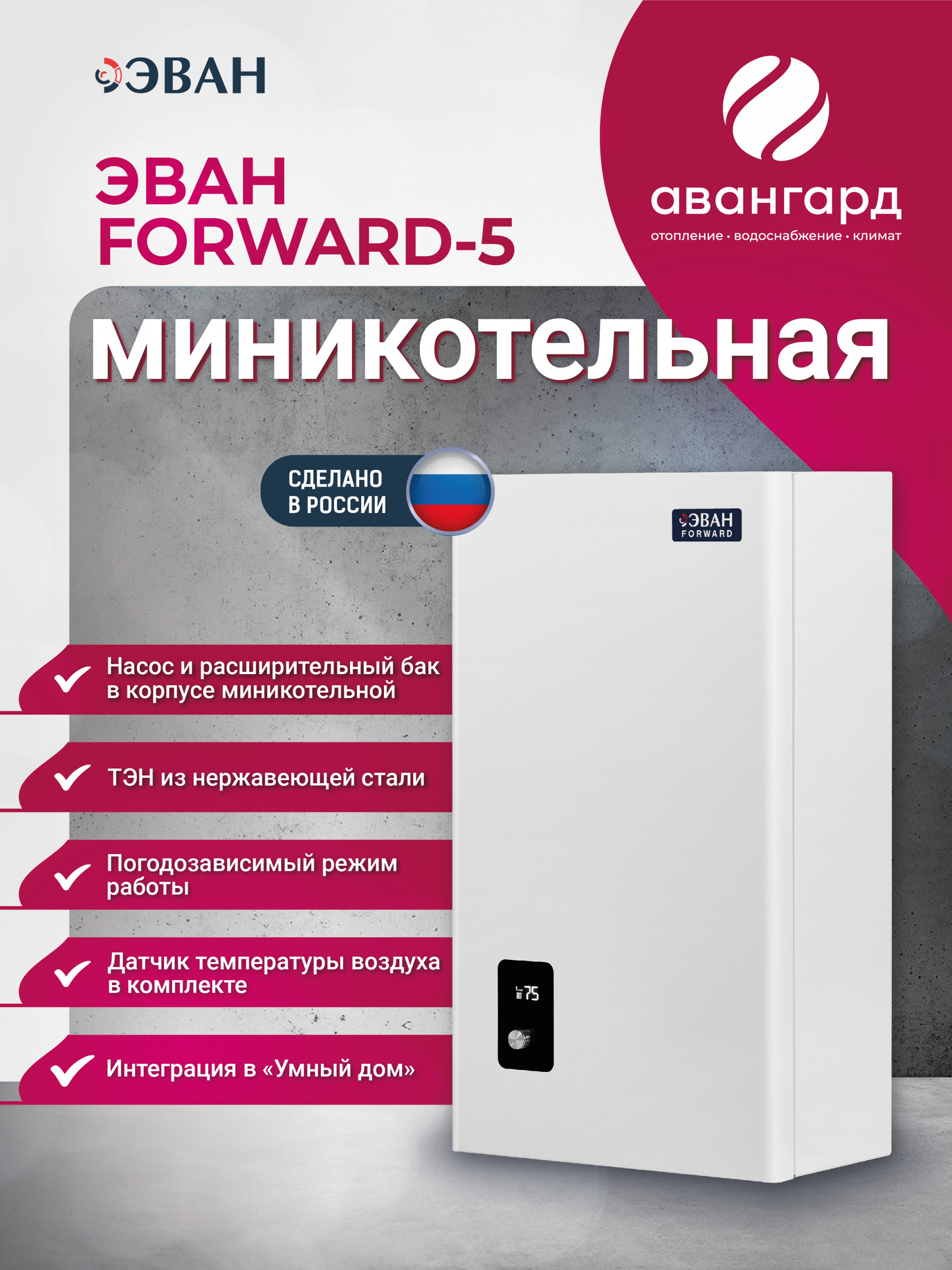 Электрическая миникотельная ЭВАН FORWARD - 5