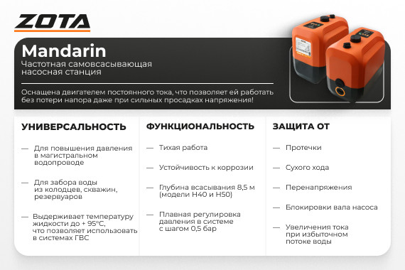 Насосная станция ZOTA Mandarin Н30