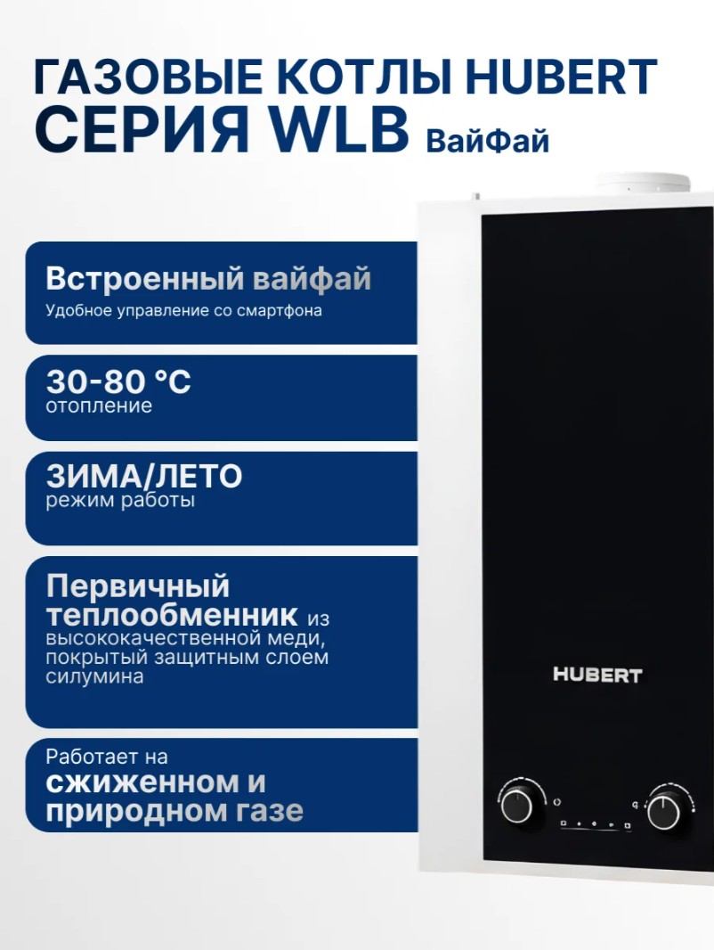 Газовый котел HUBERT AGB 18WLB Вайфай настенный
