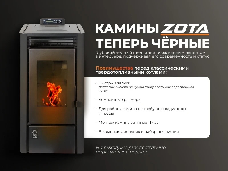 Камин пеллетный ZOTA  A9H20 black 9кВт WiFi