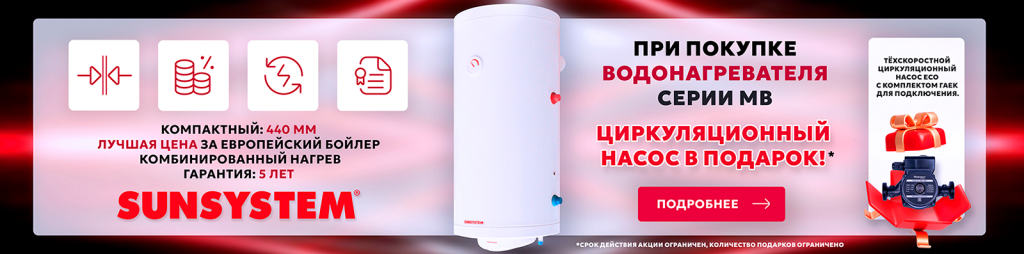 АКЦИЯ SUNSISTEM MB насос в подарок