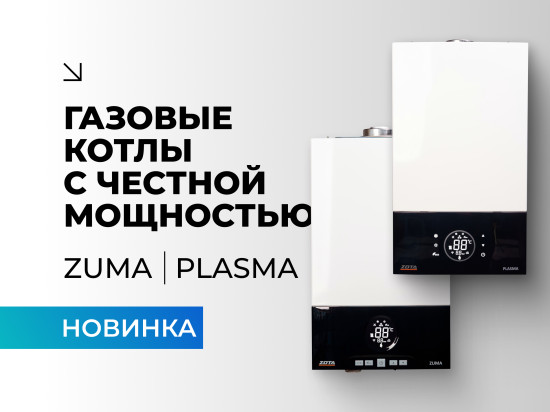 Долгожданная новинка от ZOTA - газовые котлы. Уже в продаже!