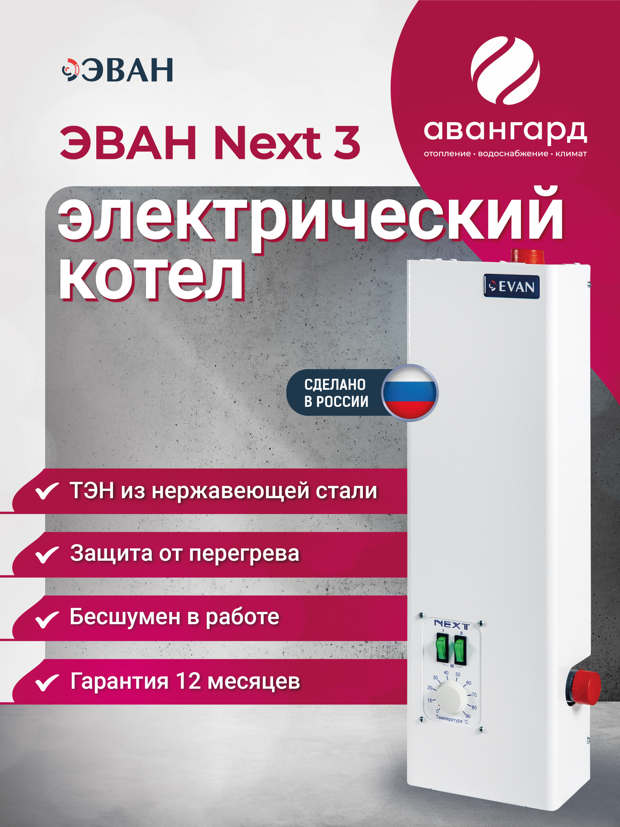 Электрический котел ЭВАН NEXT - 3