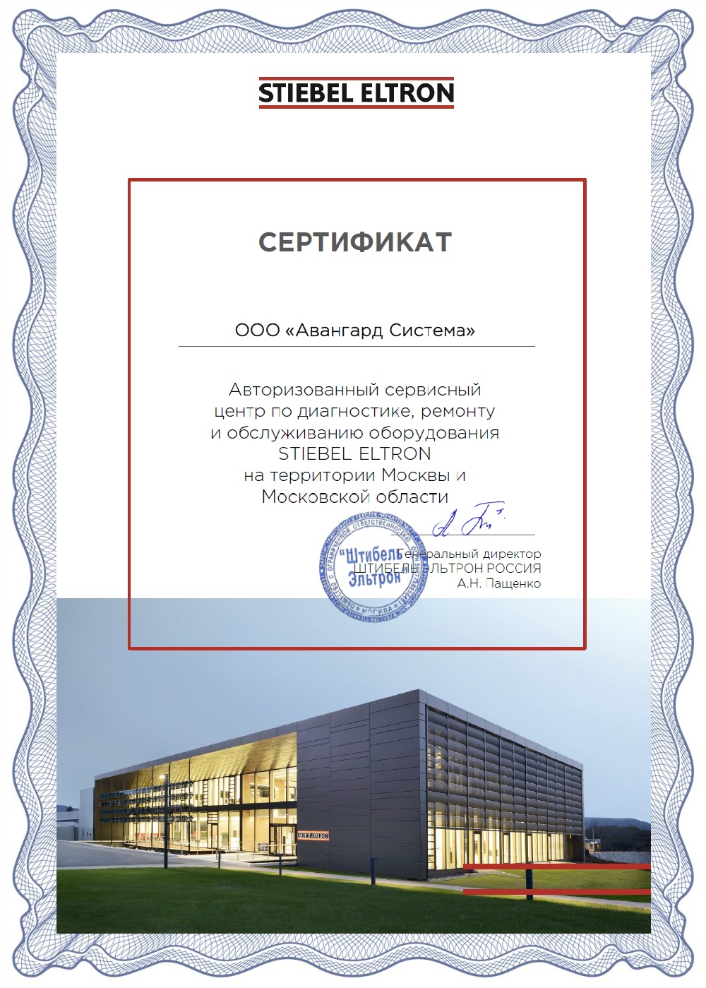 Сертификат авторизованного сервисного центра STIEBEL ELTRON