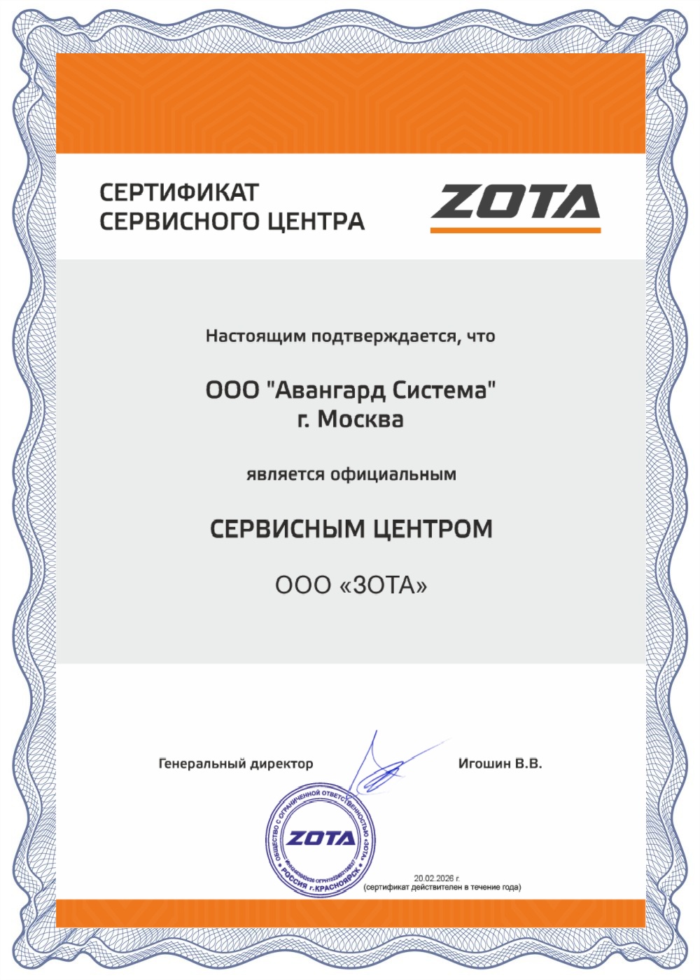 Сертификат авторизованного сервисного центра ZOTA