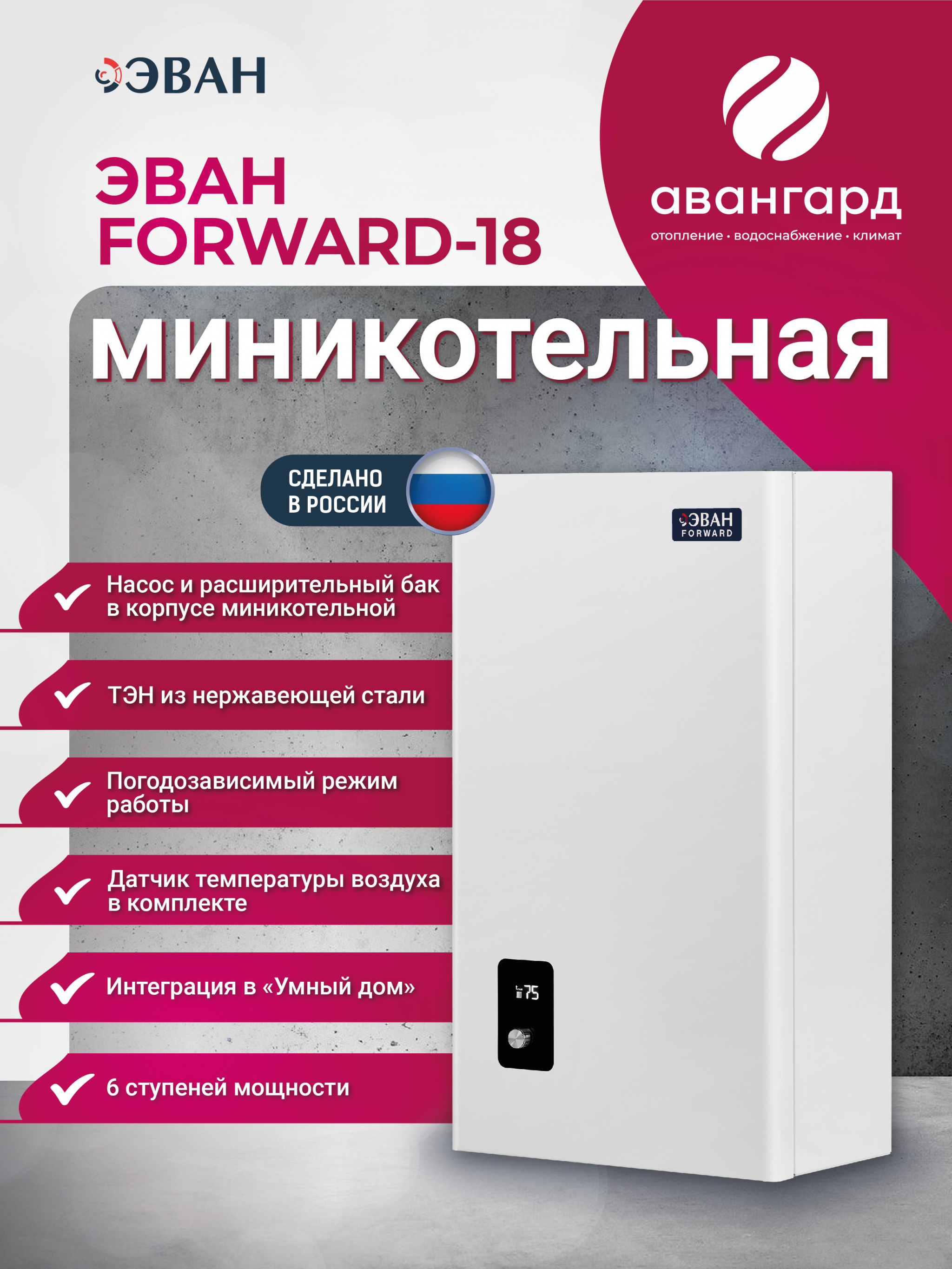 Электрическая миникотельная ЭВАН FORWARD - 18